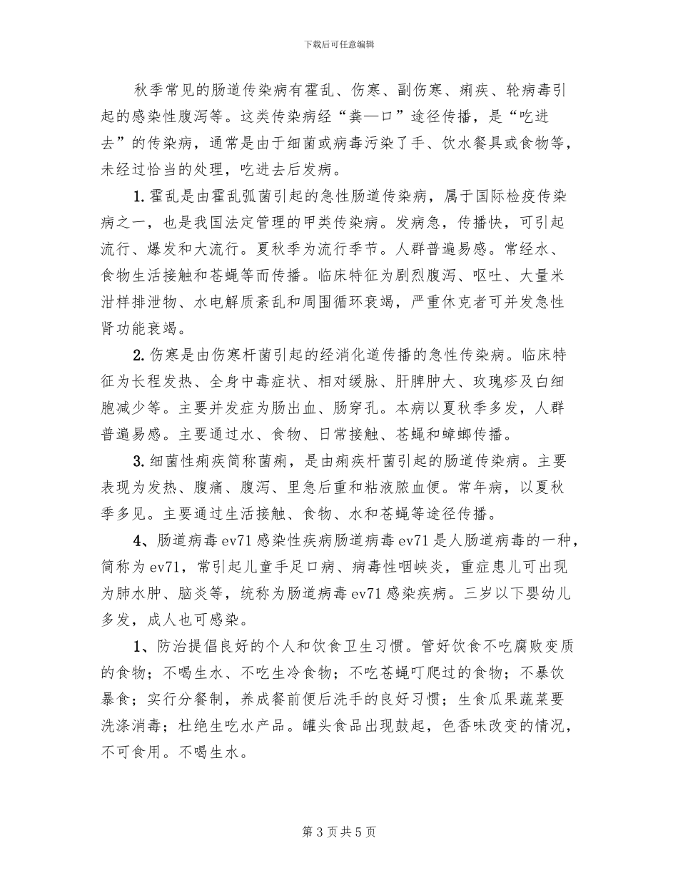 中学秋季传染病防治方案范文(2篇)_第3页