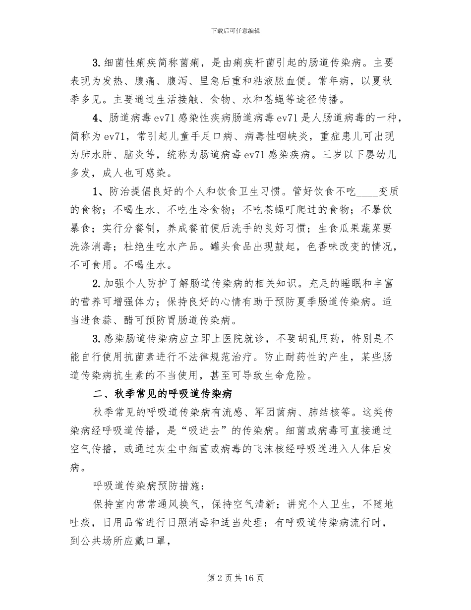 中学秋季传染病防治方案范本_第2页