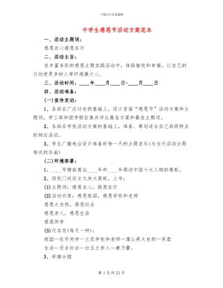 中学生感恩节活动方案范本