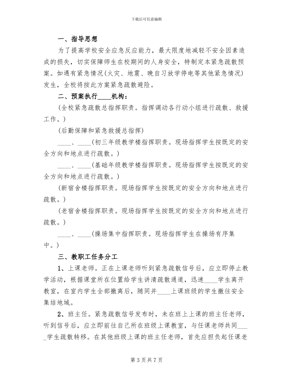 中学紧急疏散演练预案(2篇)_第3页