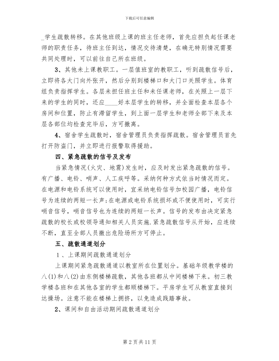 中学紧急疏散预案_第2页