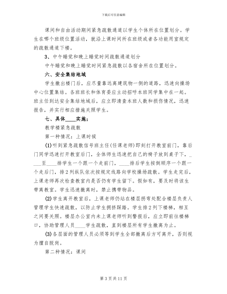中学紧急疏散预案_第3页