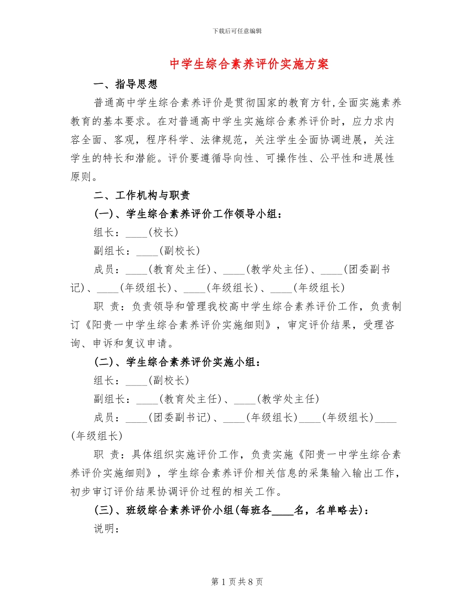 中学生综合素质评价实施方案_第1页