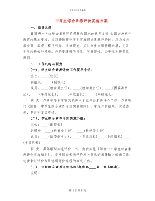 中学生综合素质评价实施方案