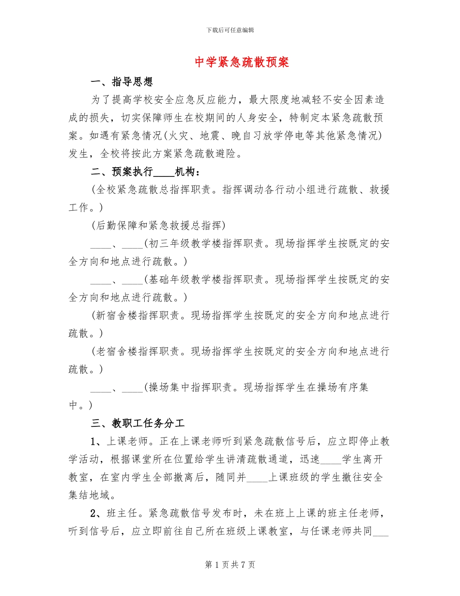 中学紧急疏散预案(2篇)_第1页