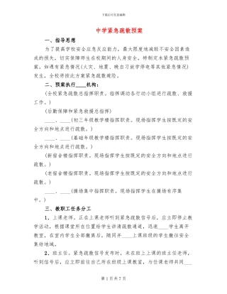 中学紧急疏散预案(2篇)