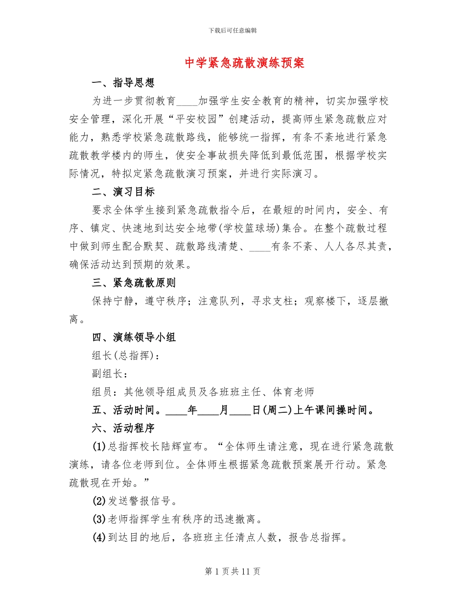中学紧急疏散演练预案_第1页