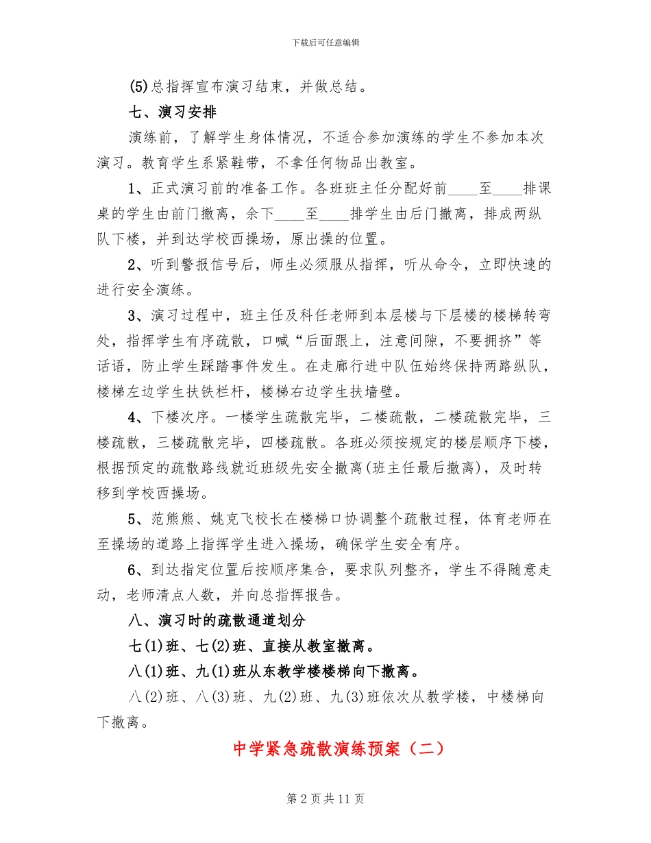 中学紧急疏散演练预案_第2页