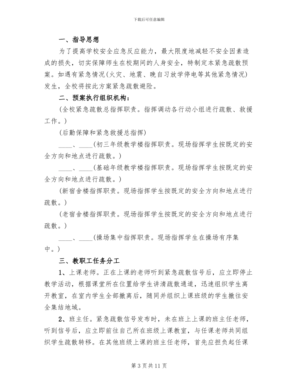 中学紧急疏散演练预案_第3页