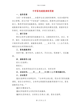 中学紧急疏散演练预案