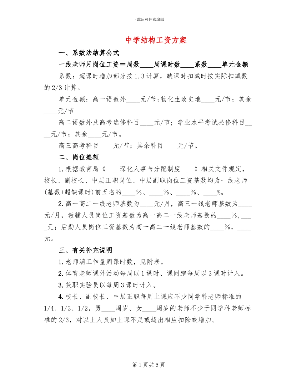 中学结构工资方案_第1页