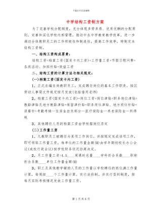 中学结构工资制方案