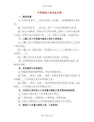 中学绩效工资发放方案