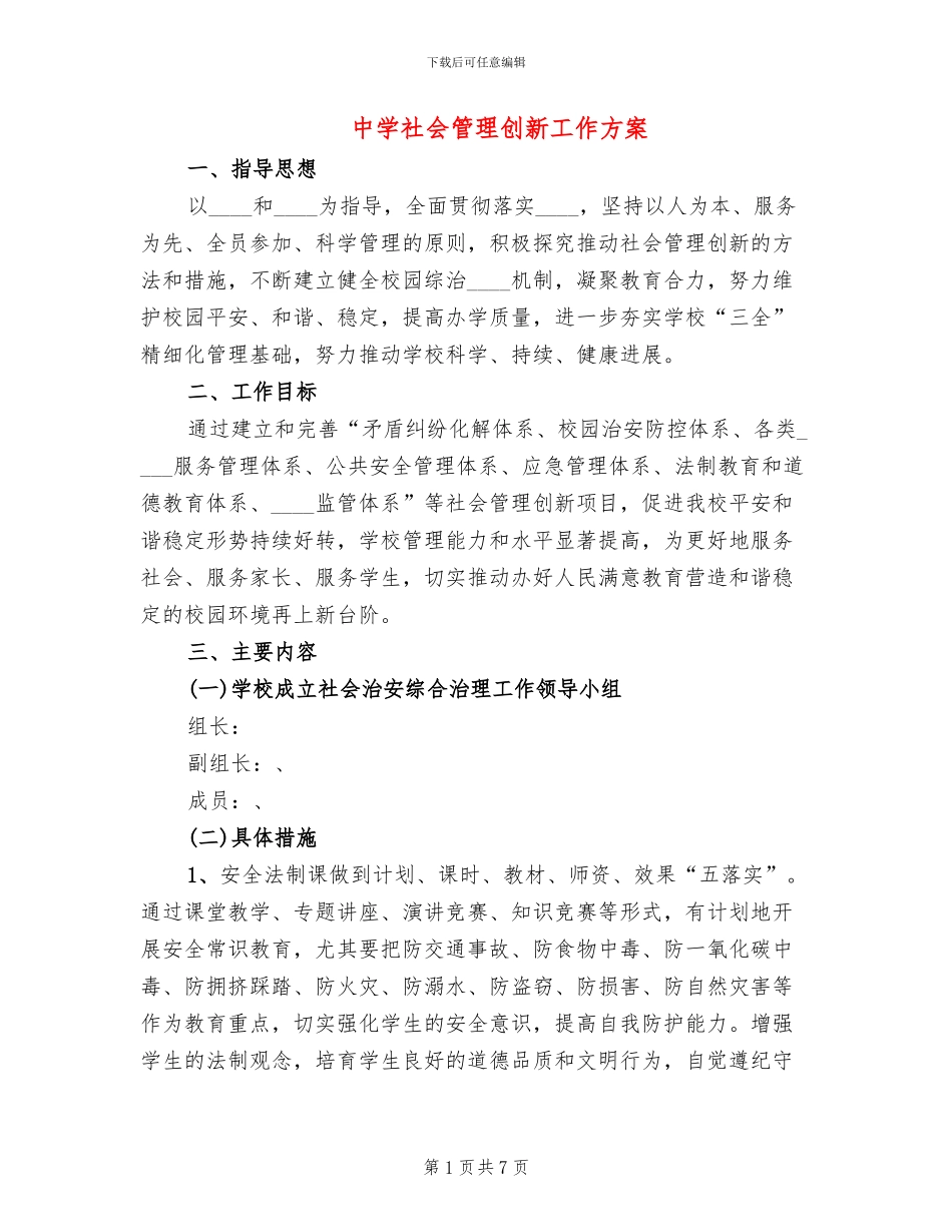 中学社会管理创新工作方案_第1页