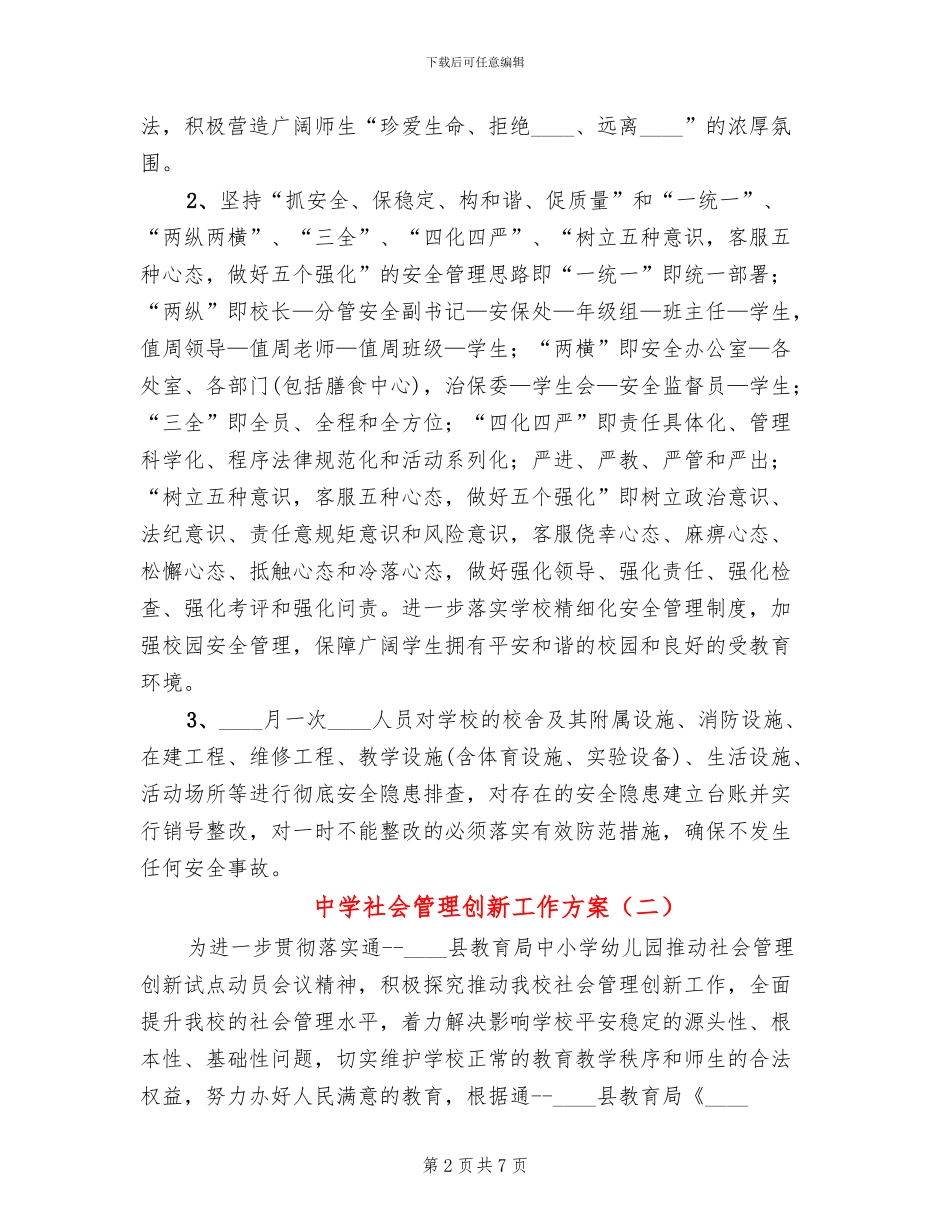 中学社会管理创新工作方案_第2页