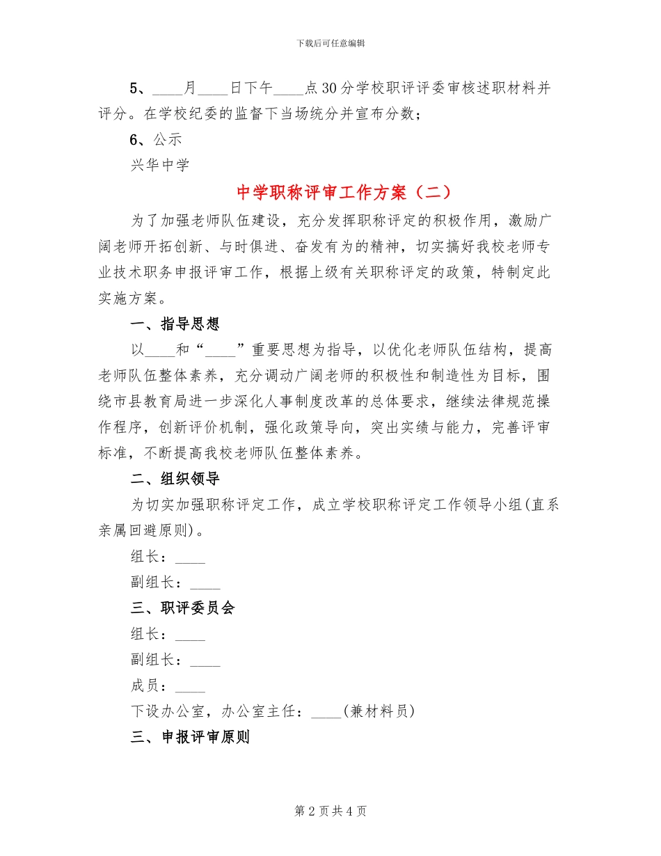 中学职称评审工作方案_第2页