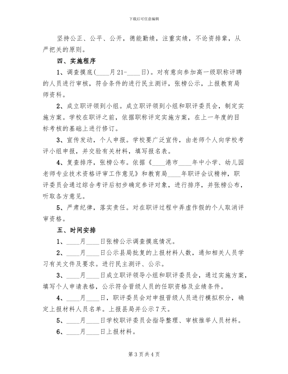 中学职称评审工作方案_第3页