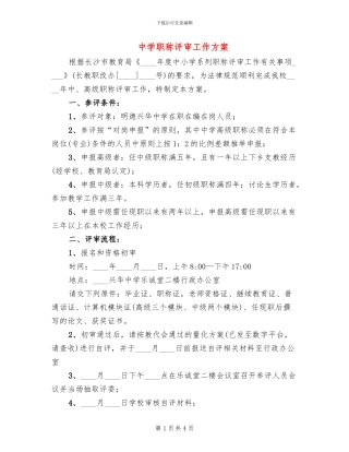 中学职称评审工作方案