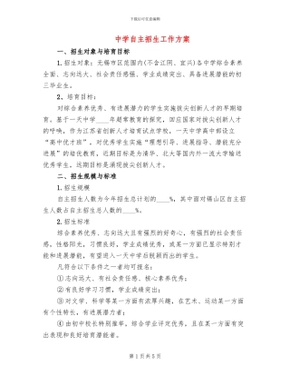 中学自主招生工作方案