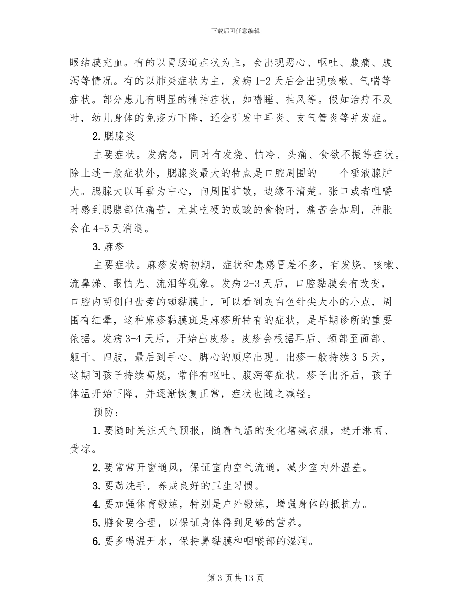 中学秋季传染病防治方案参考范文(4篇)_第3页