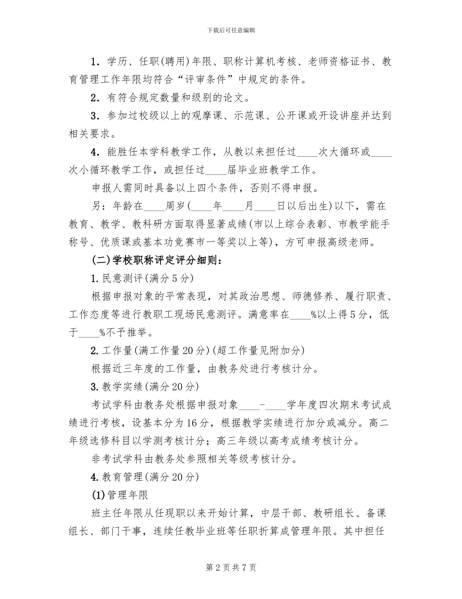 中学职称评审推荐方案_第2页