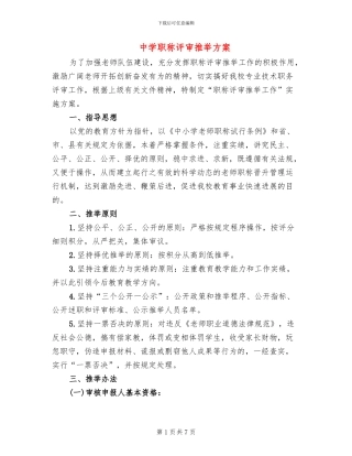中学职称评审推荐方案