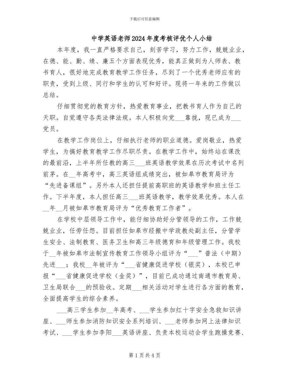 中学英语教师2024年度考核评优个人小结_第1页