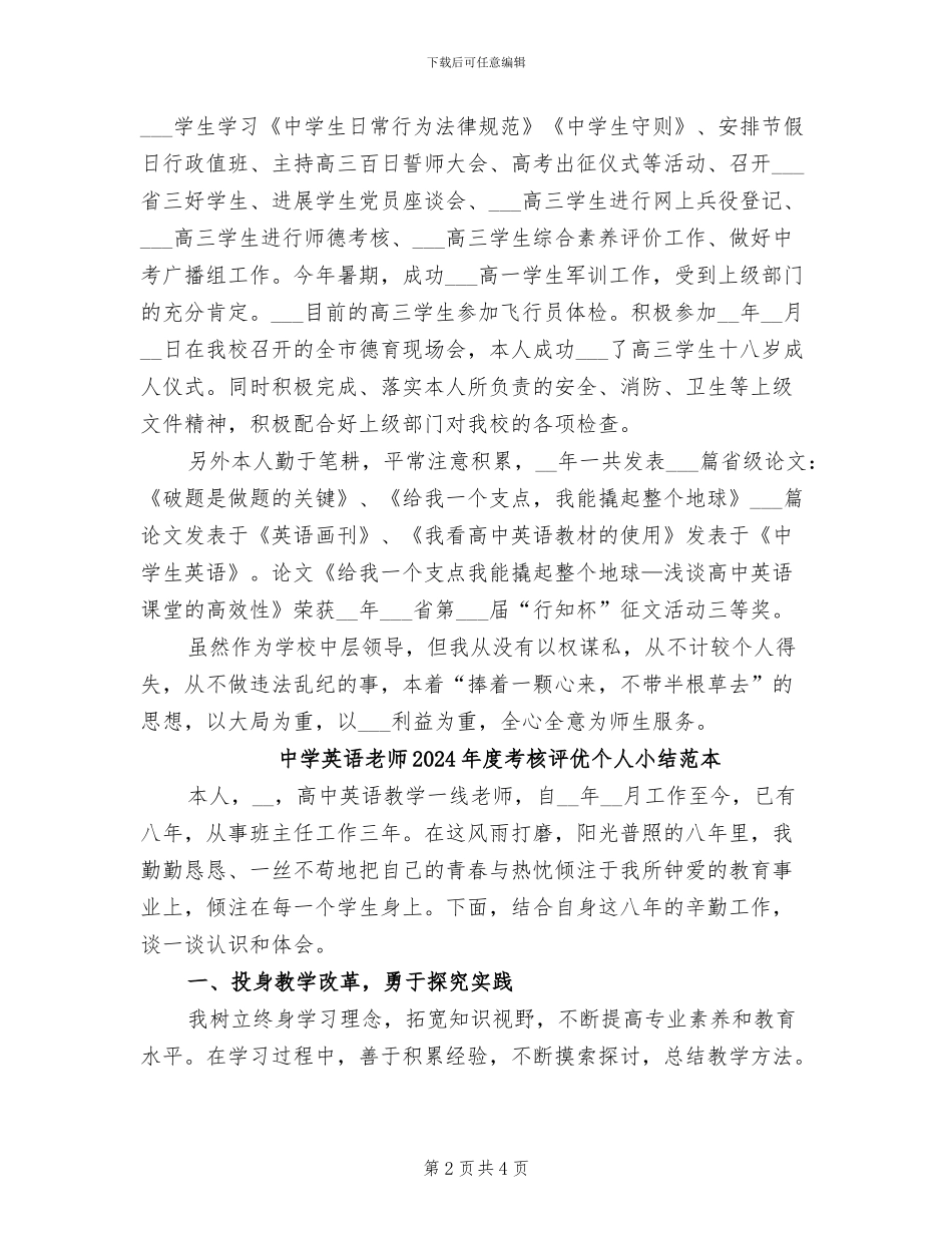 中学英语教师2024年度考核评优个人小结_第2页