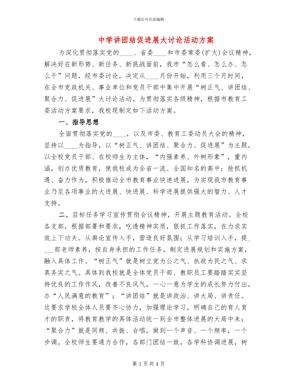 中学讲团结促发展大讨论活动方案(2篇)_第1页