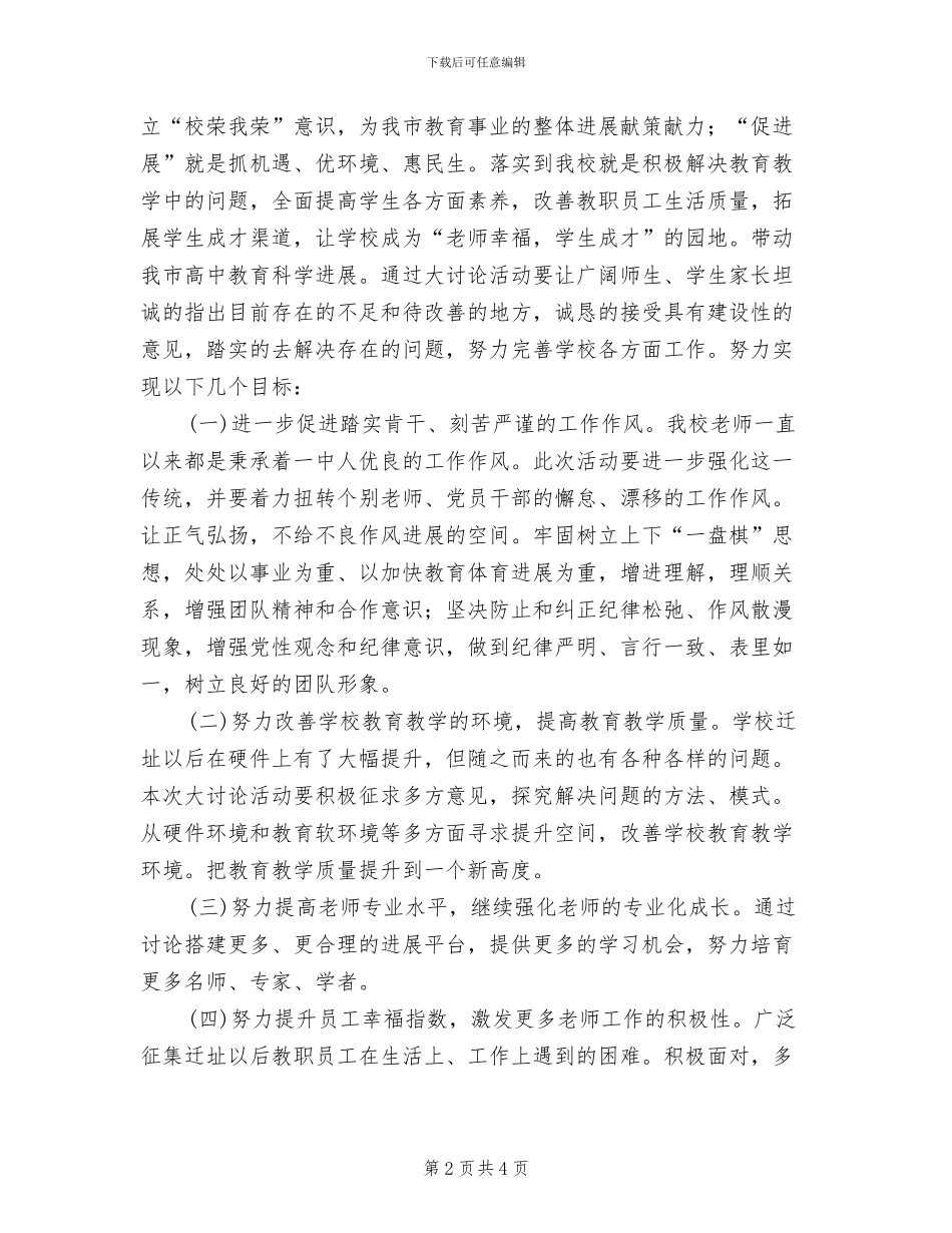 中学讲团结促发展大讨论活动方案(2篇)_第2页