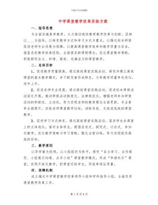 中学课堂教学改革实验方案
