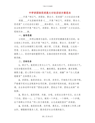 中学讲团结促发展大讨论活动方案范本