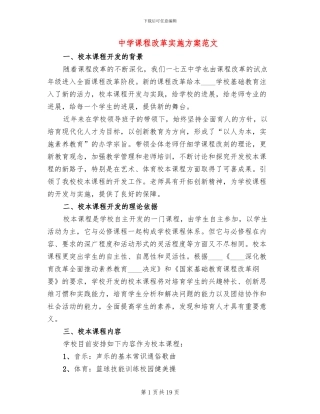 中学课程改革实施方案范文(2篇)