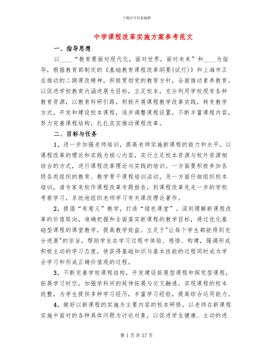 中学课程改革实施方案参考范文_第1页
