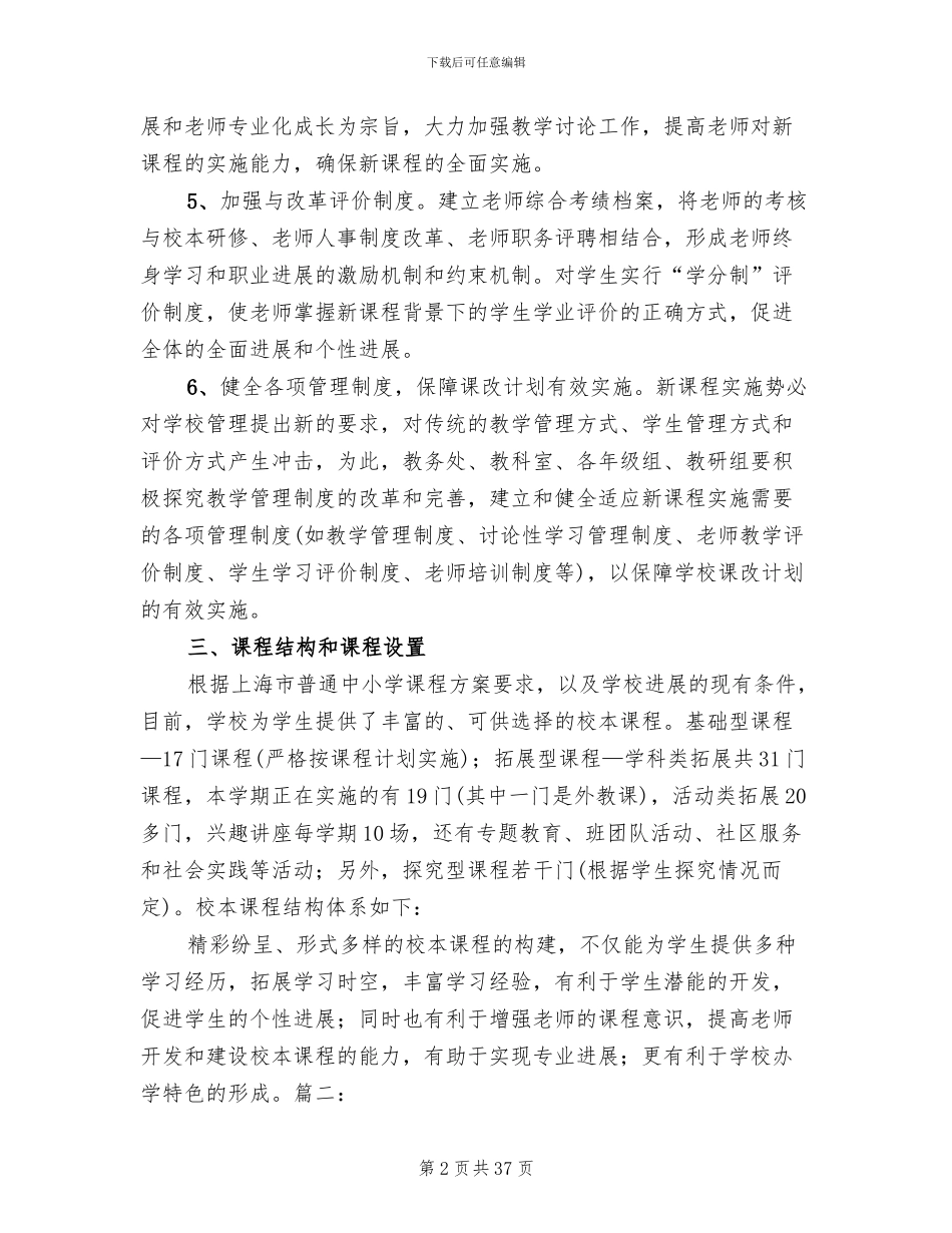 中学课程改革实施方案参考范文_第2页