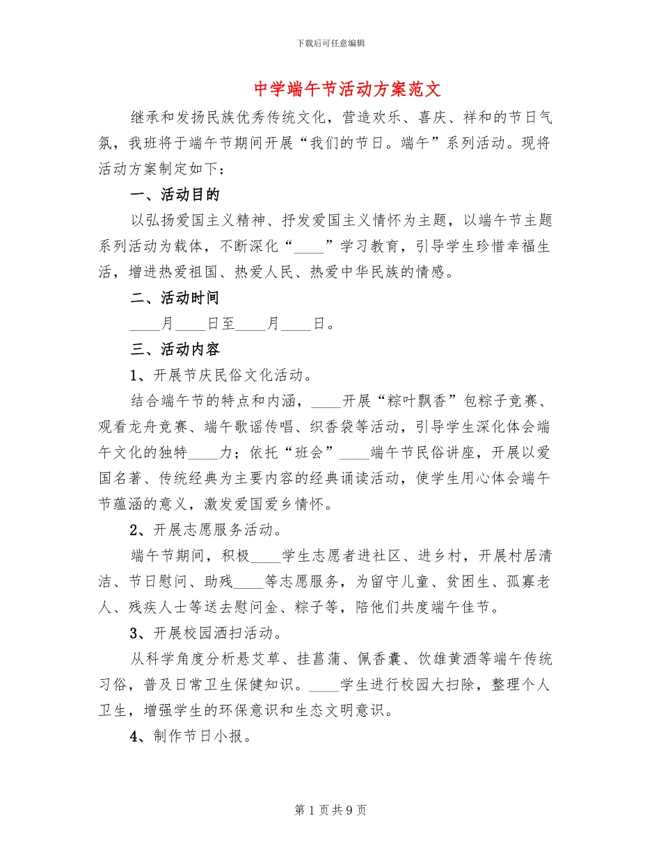 中学端午节活动方案范文_第1页