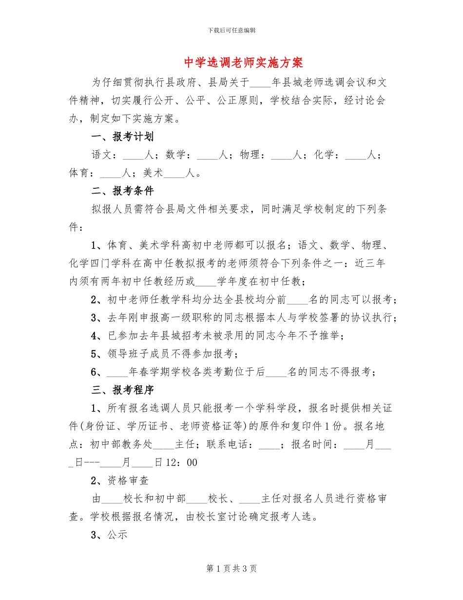 中学选调教师实施方案_第1页