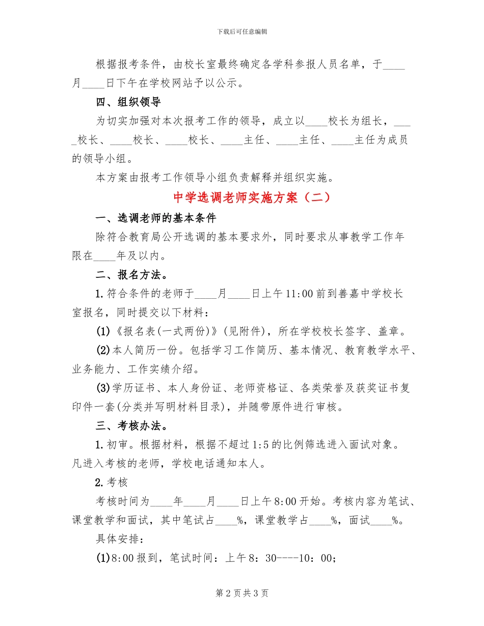 中学选调教师实施方案_第2页