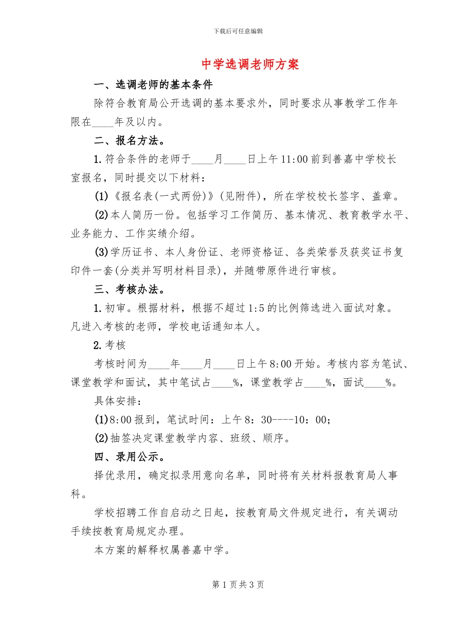 中学选调教师方案_第1页