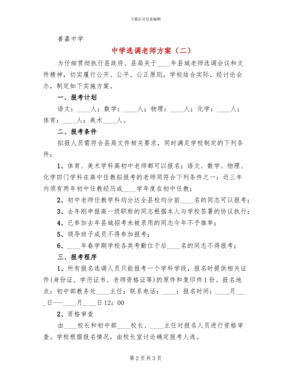 中学选调教师方案_第2页
