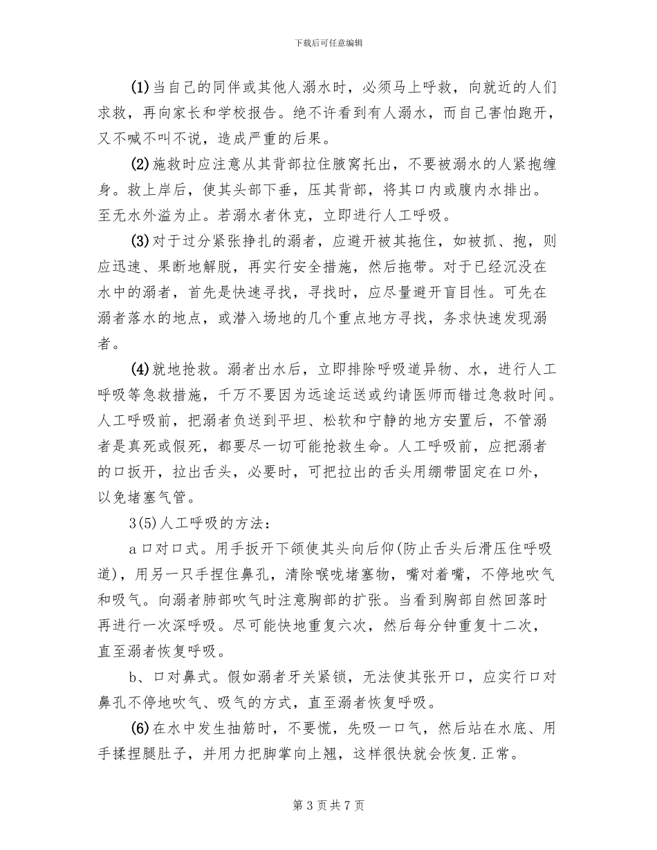 中学防溺水应急预案范文_第3页