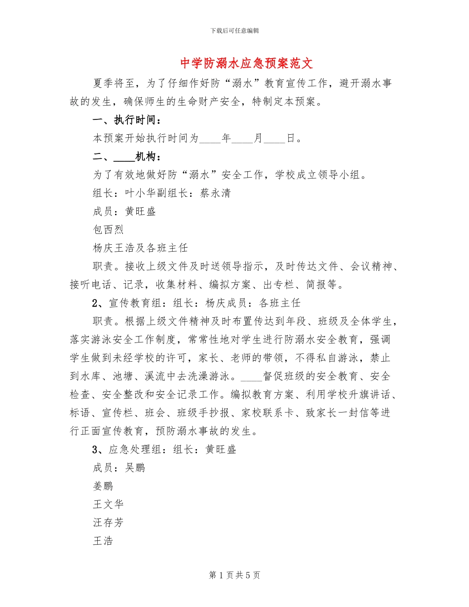 中学防溺水应急预案范文(2篇)_第1页