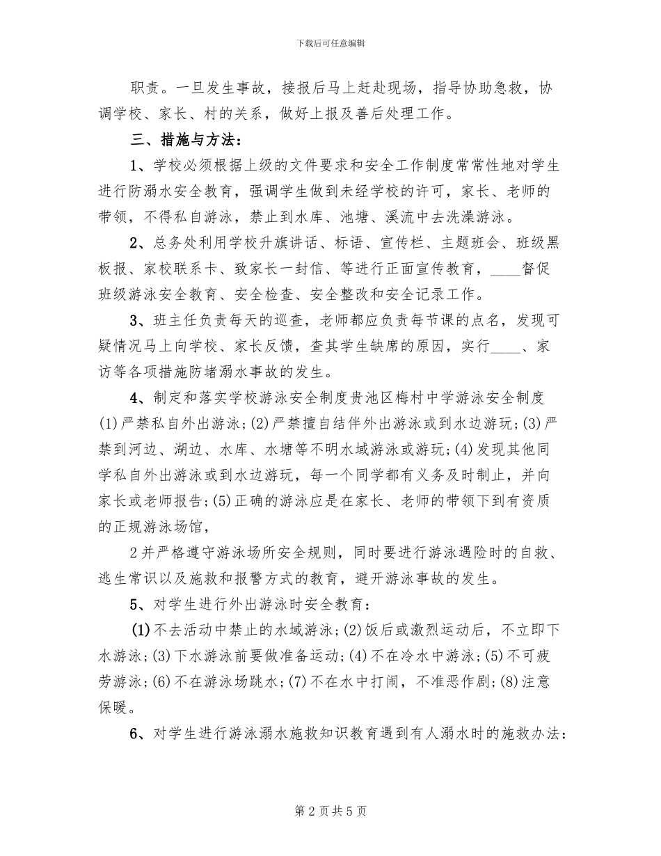 中学防溺水应急预案范文(2篇)_第2页