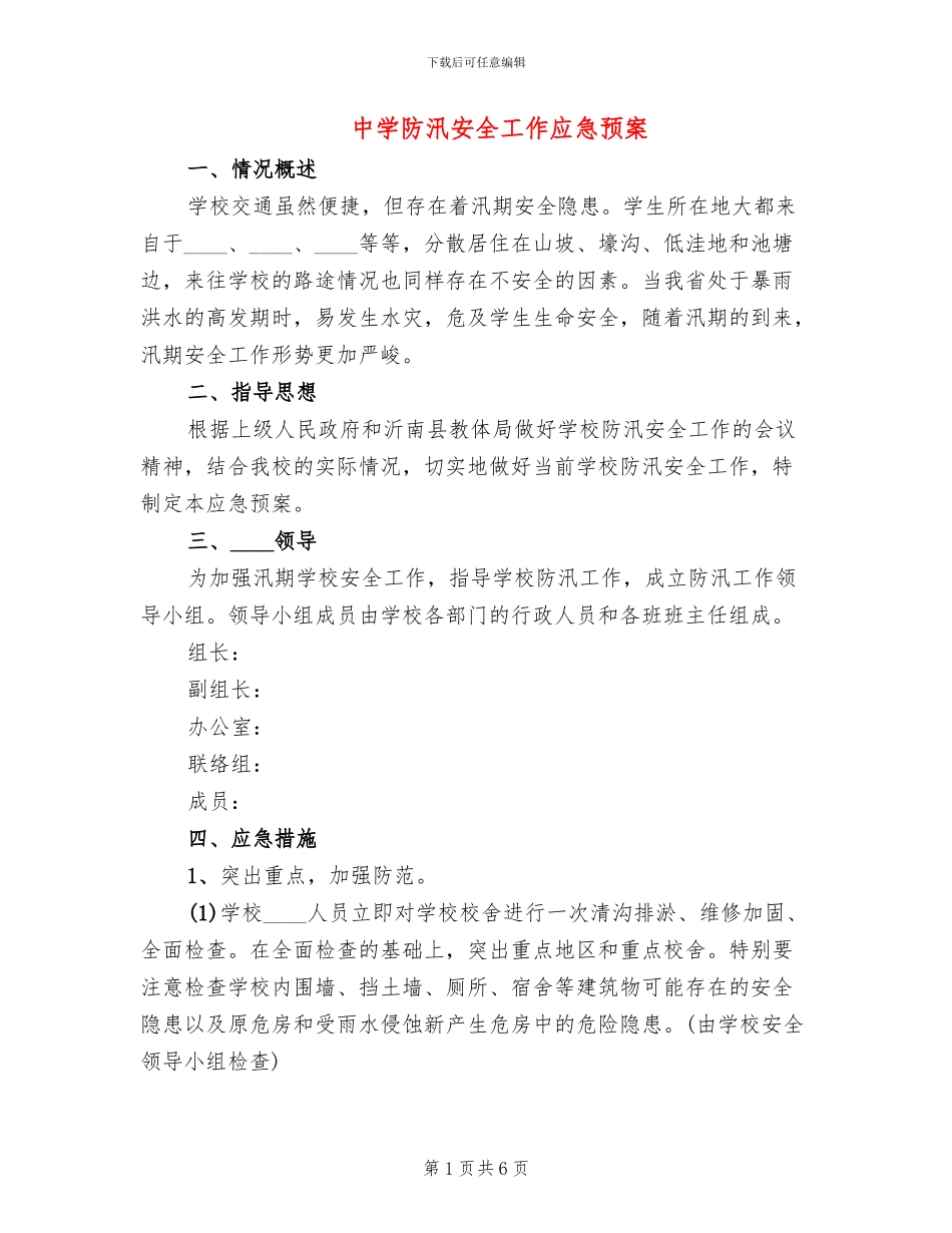 中学防汛安全工作应急预案_第1页