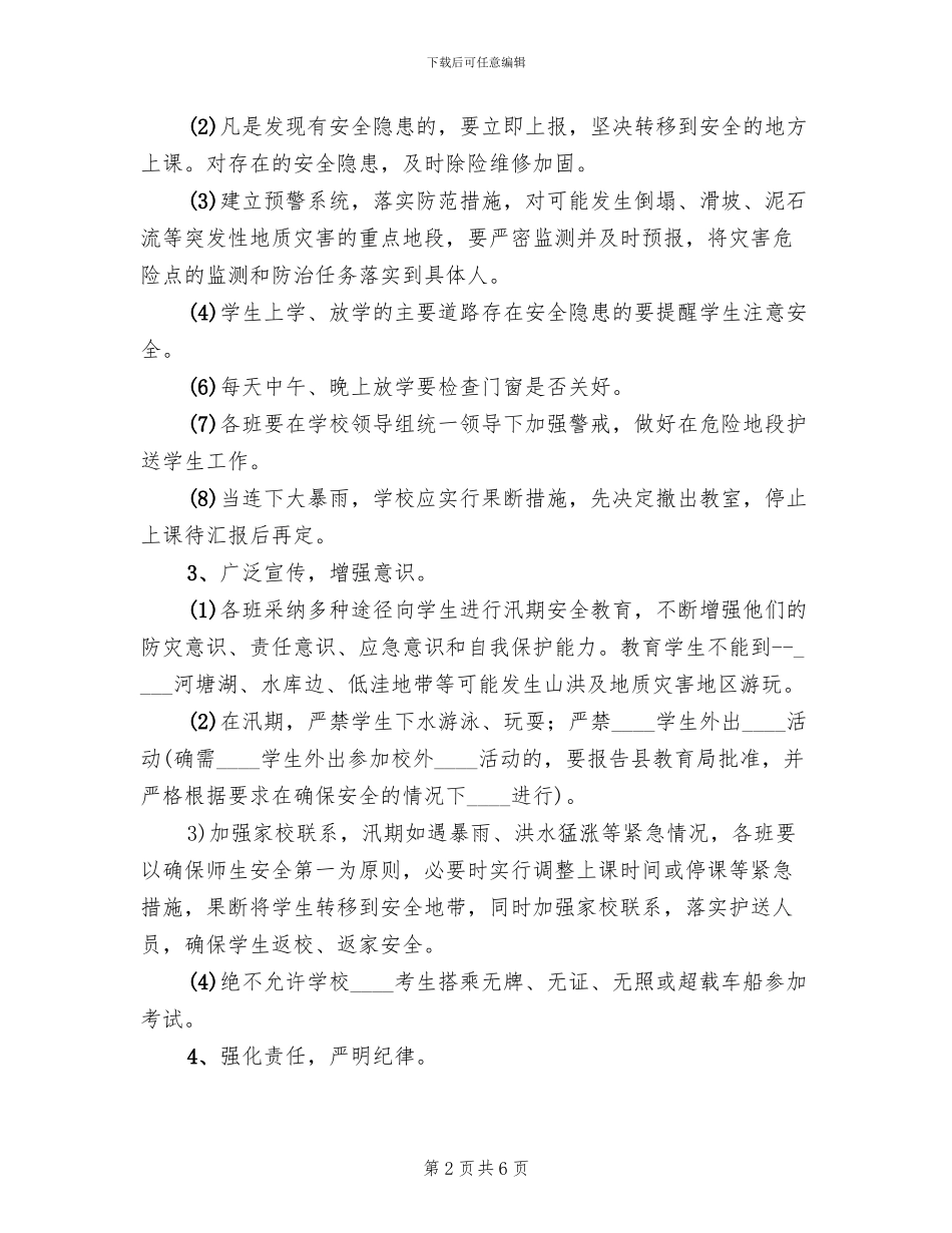 中学防汛安全工作应急预案_第2页