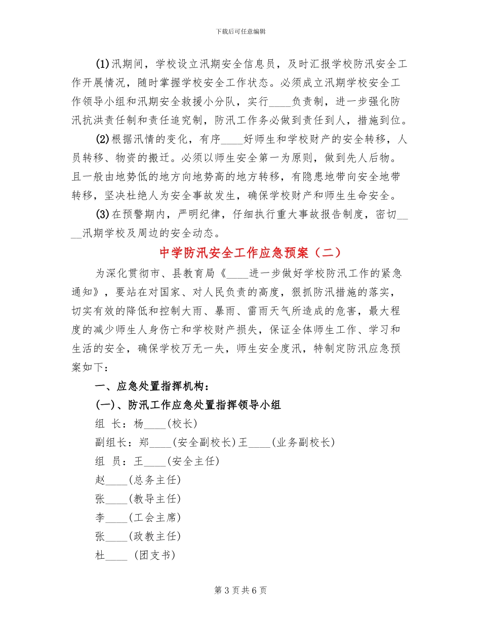 中学防汛安全工作应急预案_第3页
