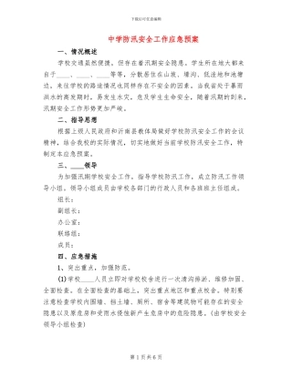 中学防汛安全工作应急预案