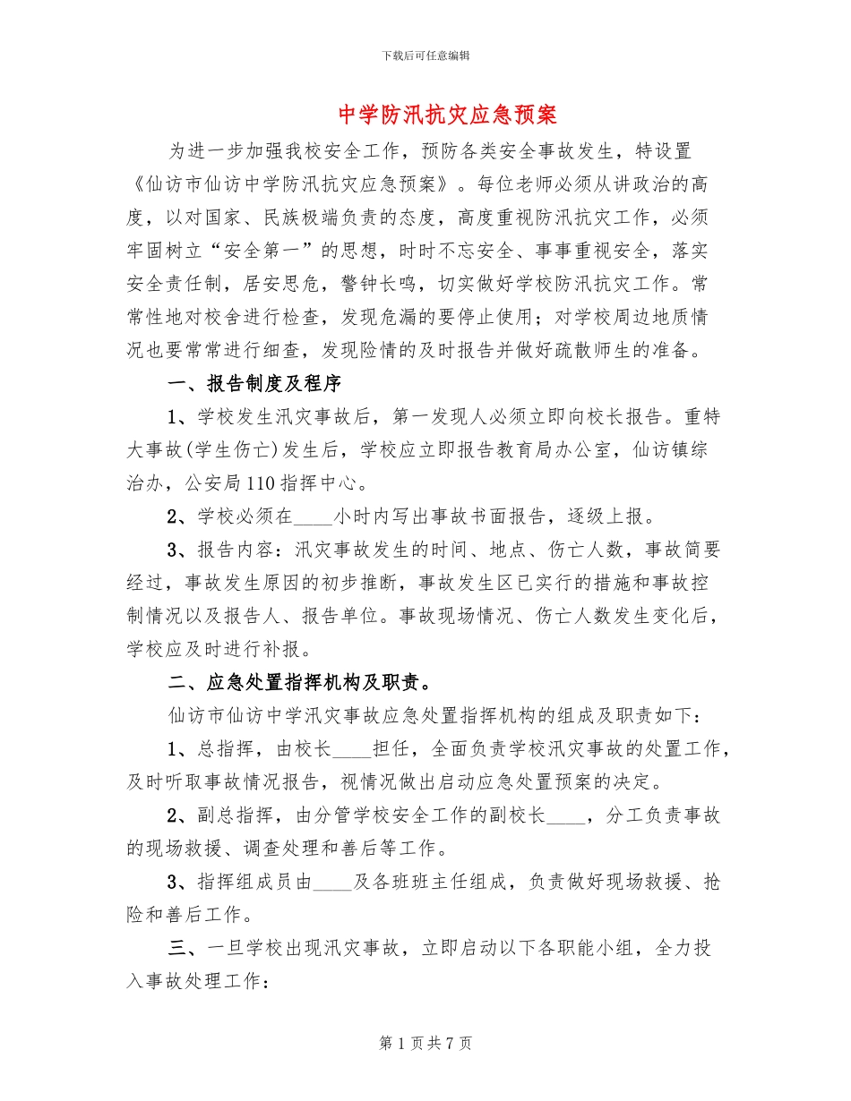 中学防汛抗灾应急预案_第1页