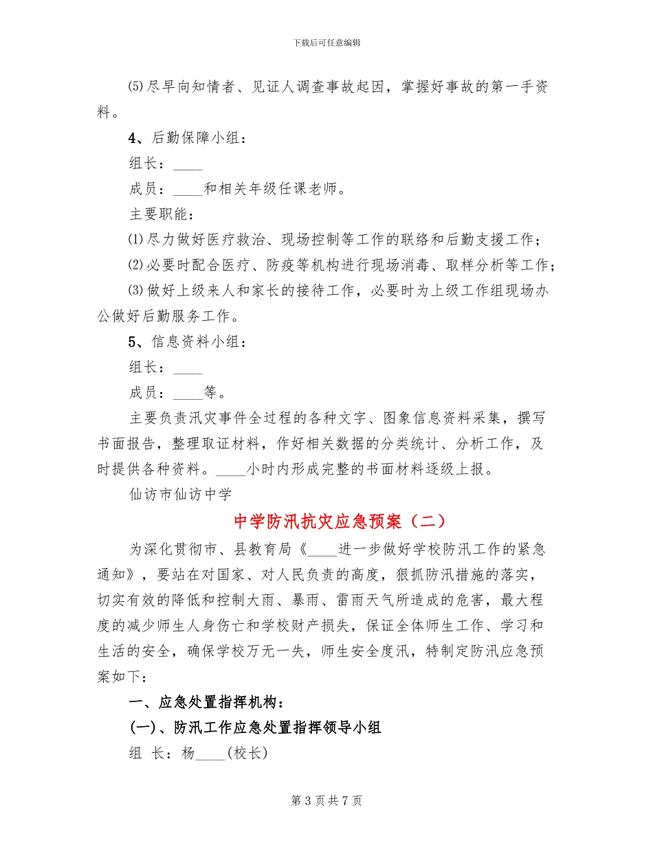 中学防汛抗灾应急预案_第3页