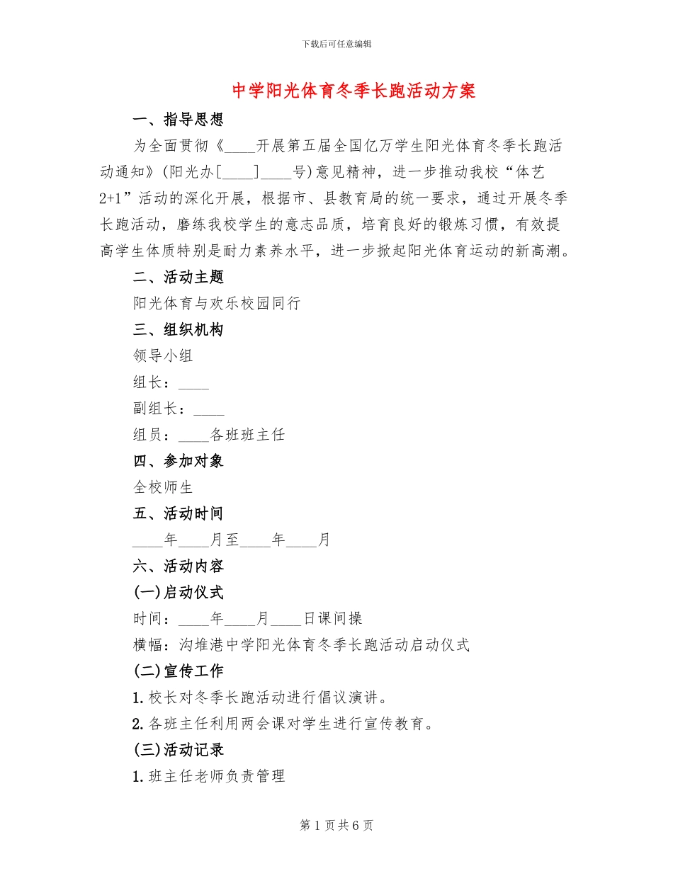 中学阳光体育冬季长跑活动方案_第1页